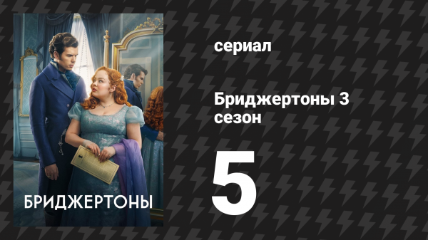 Бриджертоны 3 сезон 5 серия «Тик-так» (сериал, 2024)