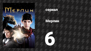 Мерлин 1 сезон 6 серия «Лекарство от всех болезней» (сериал, 2008-2012)