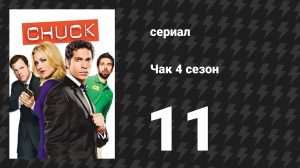Чак 4 сезон 11 серия «Чак против балкончика» (сериал, 2007)