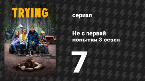 Не с первой попытки 3 сезон 7 серия «Поганый банкир» (сериал, 2020)