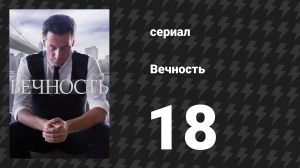 Вечность 1 сезон 18 серия «Мертвецы рассказывают длинные сказки» (сериал, 2024)