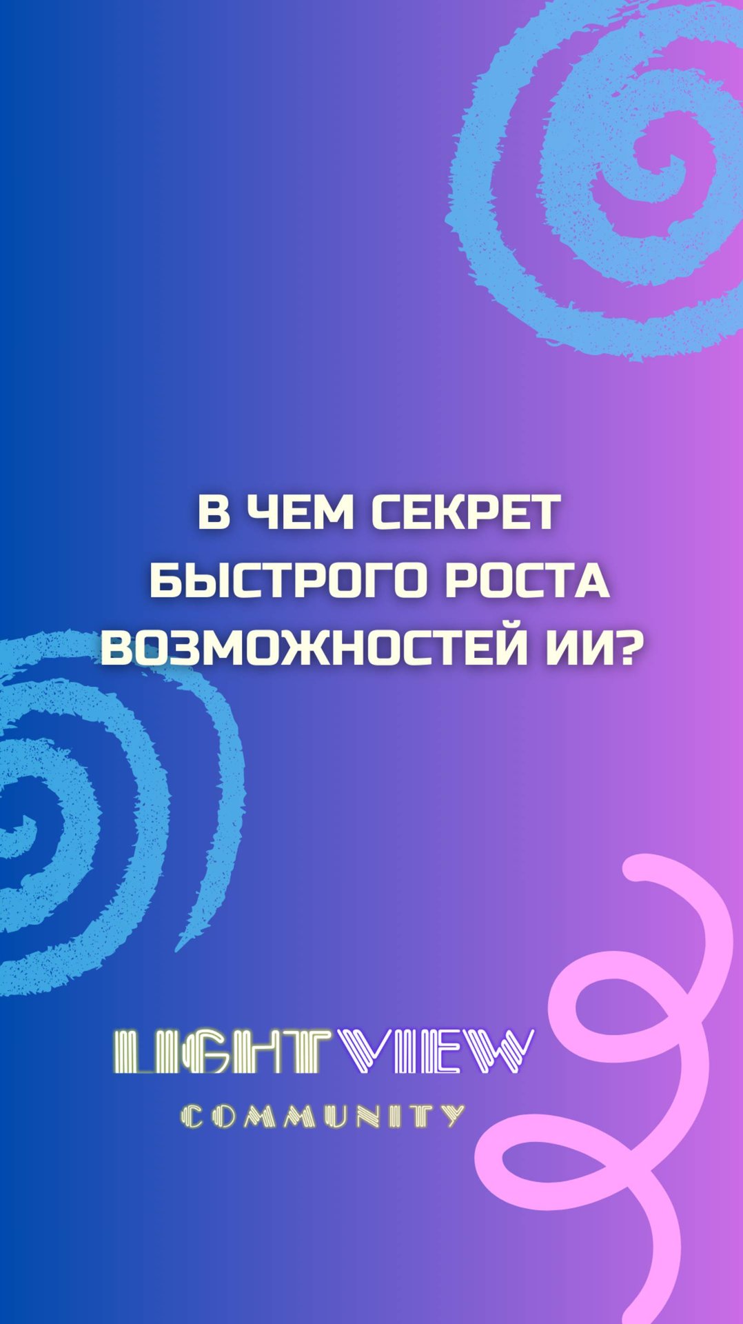 в чем секрет быстрого роста возможностей ИИ? смотреть онлайн