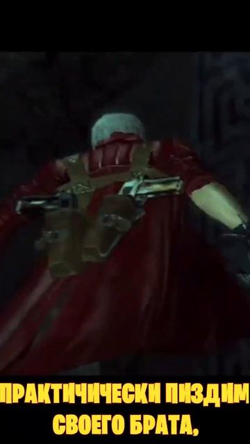 СЮЖЕТ DEVIL MAY CRY 3 ЗА 1 МИНУТУ смотреть онлайн