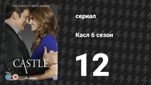 Касл 6 сезон 12 серия «Под прикрытием» (сериал, 2013-2014)