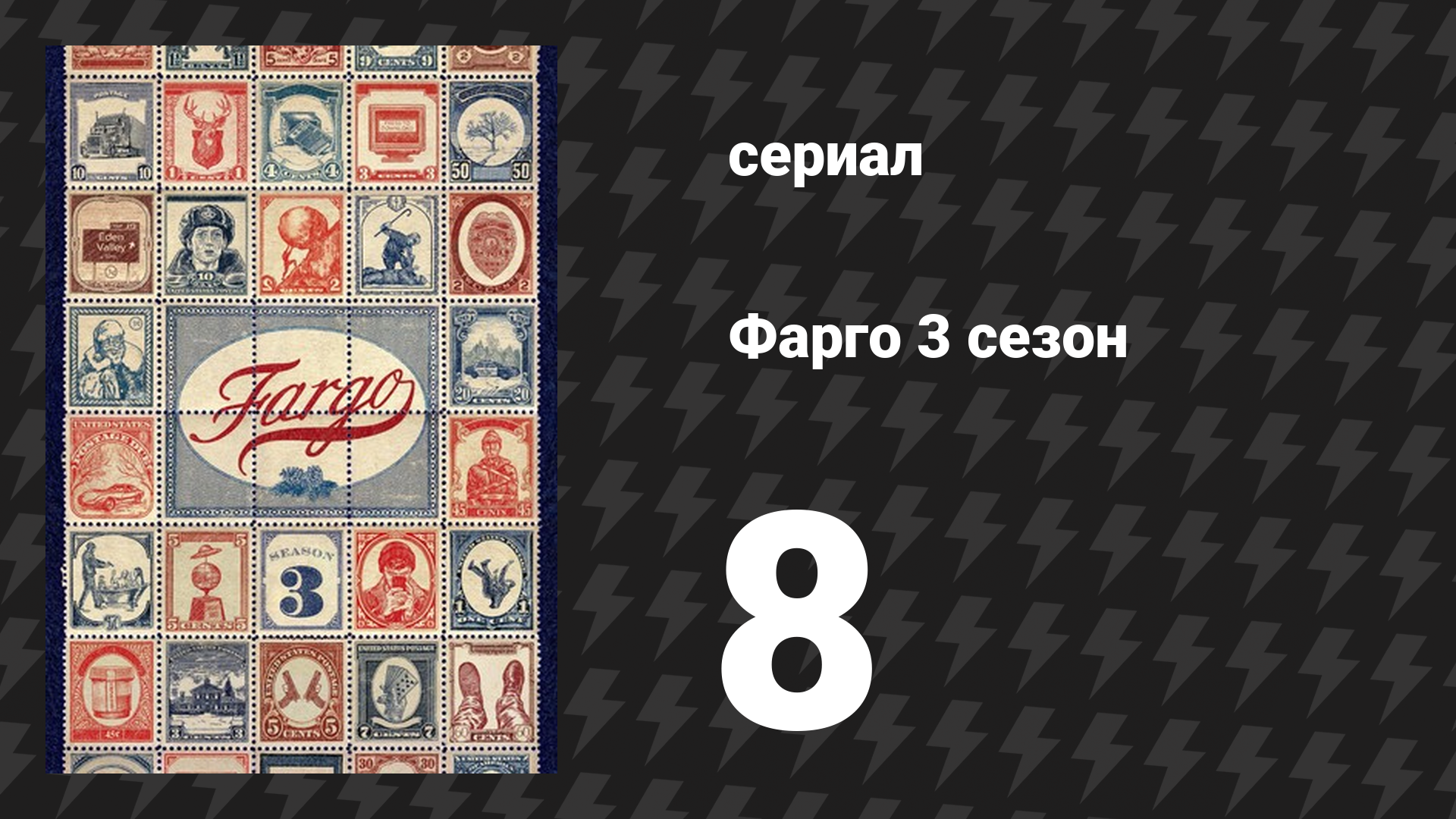 Фарго 3 сезон 8 серия «Кто правит страной отрицания?» (сериал, 2014-2024)