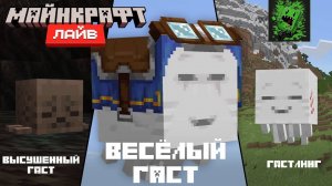 Майнкрафт Лайв – Март 2025: ВЫСУШЕННЫЙ ГАСТ, ГАСТЛИНГ  & ВЕСЁЛЫЙ ГАСТ (Перевод KpunepGame)