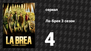 Ла-Брея 3 сезон 4 серия «Огненная буря» (сериал, 2021-2024)