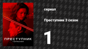 Преступник: Германия 1 серия «Йохен» (сериал, 2019)