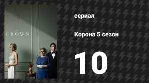 Корона 5 сезон 10 серия «Списанные» (сериал, 2022)