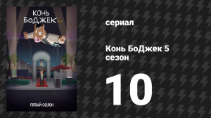 Конь БоДжек 5 сезон 10 серия «Витая в облаках» (мультсериал, 2018)