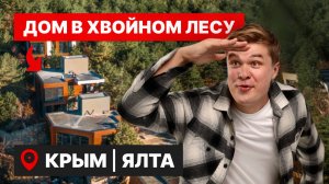 Обзор коттеджного поселка в ХВОЙНОМ лесу Ялты