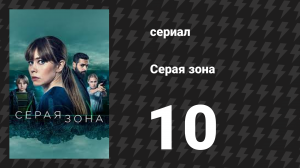 Серая зона 10 серия «Новый мир» (сериал, 2018)