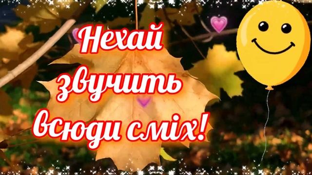 Доброго Ранку! З Днем усмішки! Нехай сьогодні усі усмішки будуть твоїми смотреть онлайн