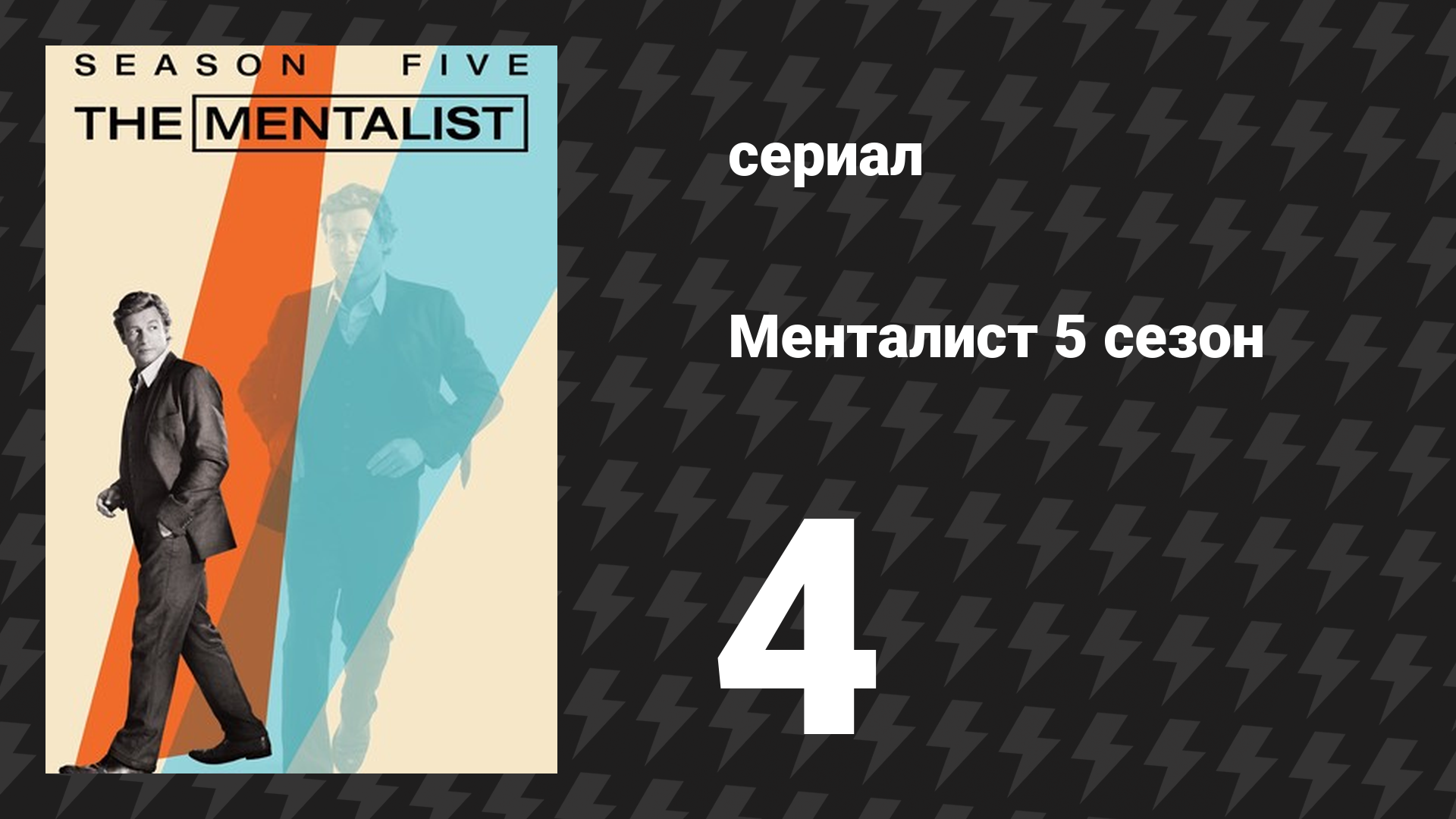 Менталист 5 сезон 4 серия «Кровная месть» (сериал, 2012-2013)