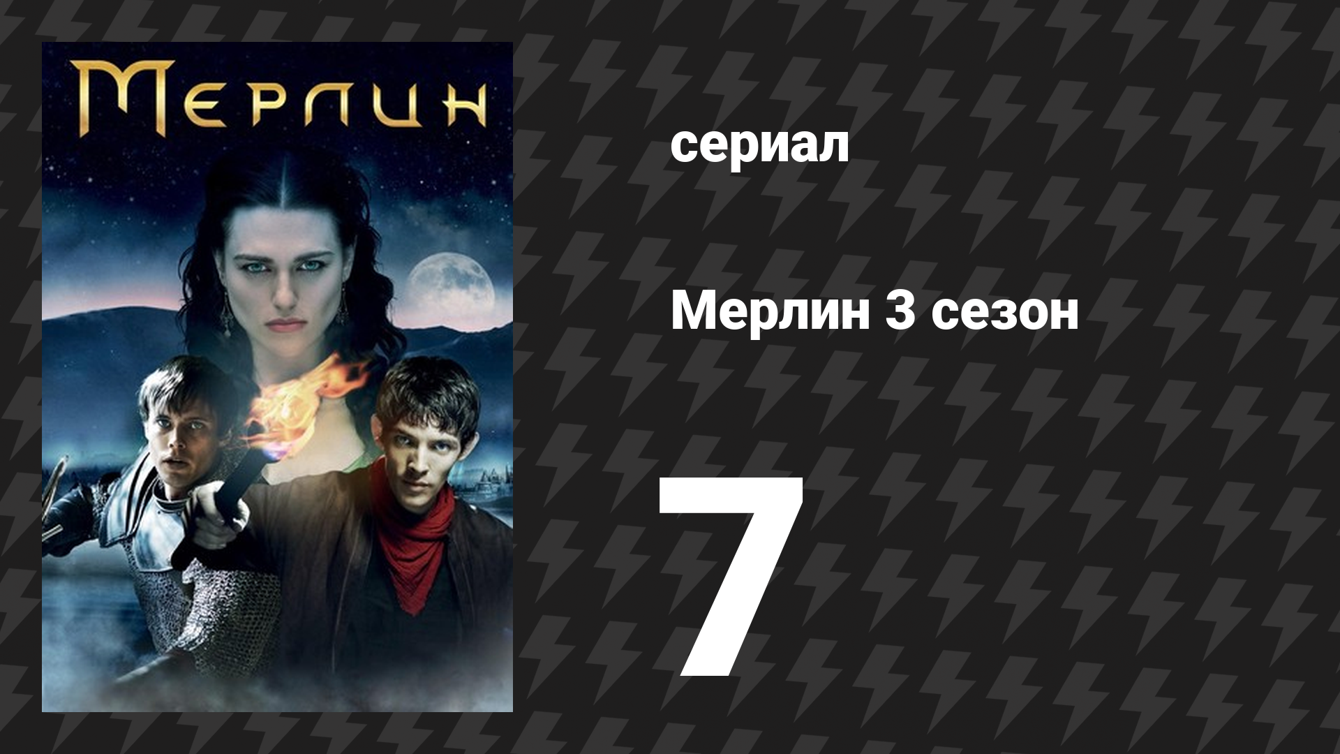Мерлин 3 сезон 7 серия «Замок Фириана» (сериал, 2008-2012)
