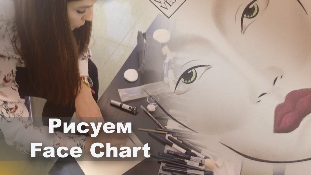 Работа на фэйсчартах. Занятие по курсу "Визажист". Facechart. смотреть онлайн