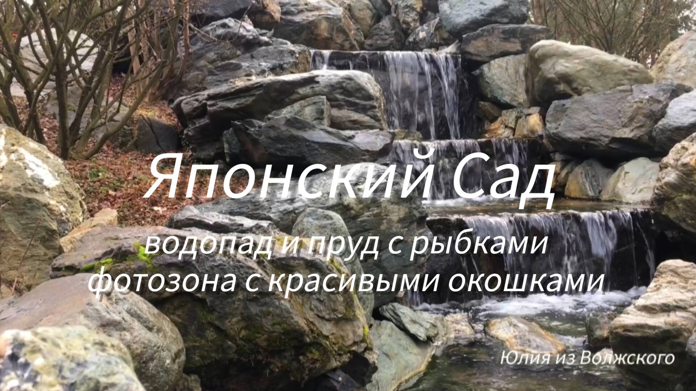 Японский Сад в Краснодаре. Фотозона с красивыми окошками и водопадами🔸 смотреть онлайн