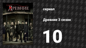 Древние 3 сезон 10 серия «Призрак на Миссисипи» (сериал, 2013 – 2018)