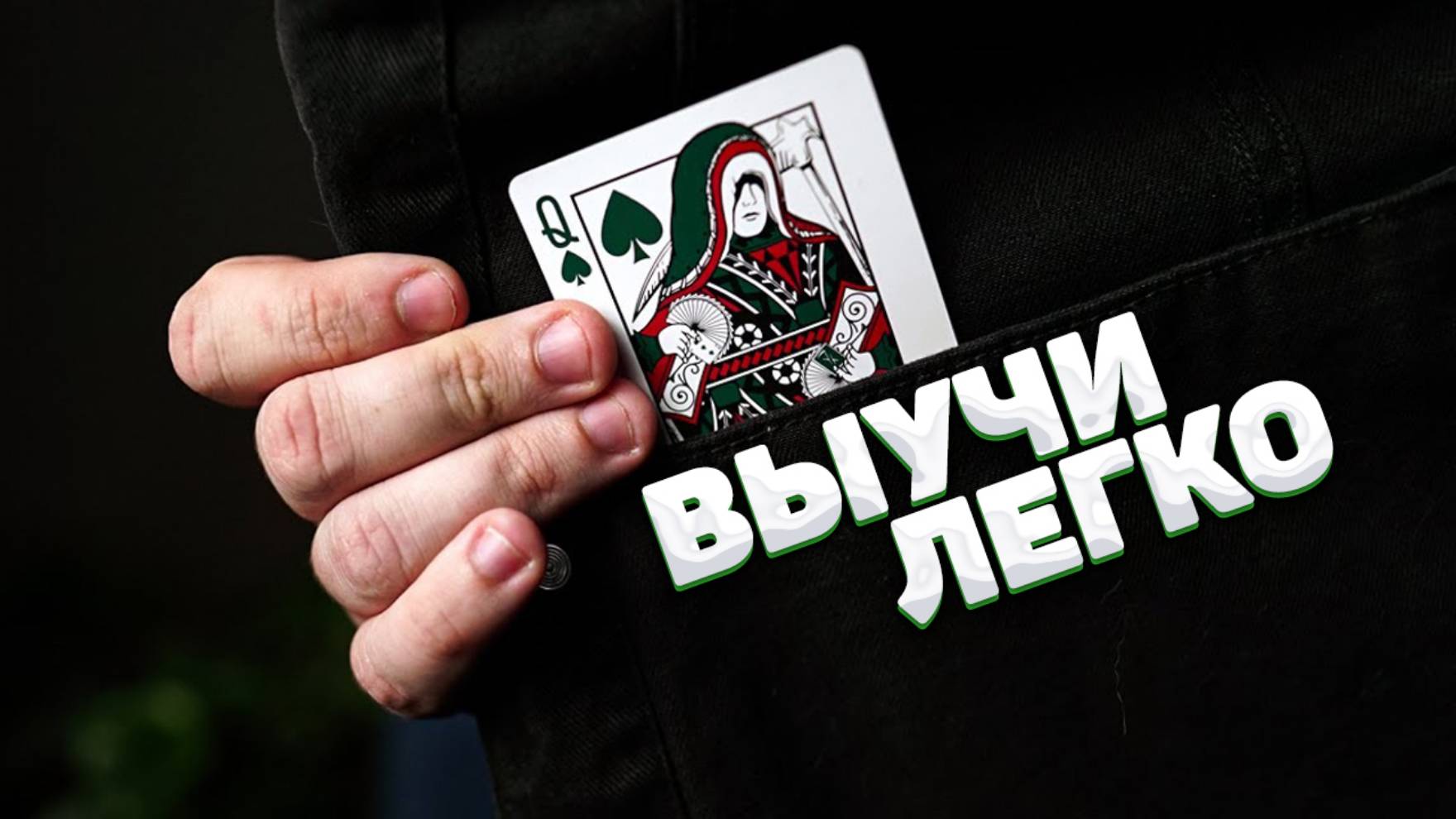 Ты ЗАХОЧЕШЬ выучить Этот ФОКУС для Новичков! смотреть онлайн