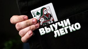 Ты ЗАХОЧЕШЬ выучить Этот ФОКУС для Новичков!