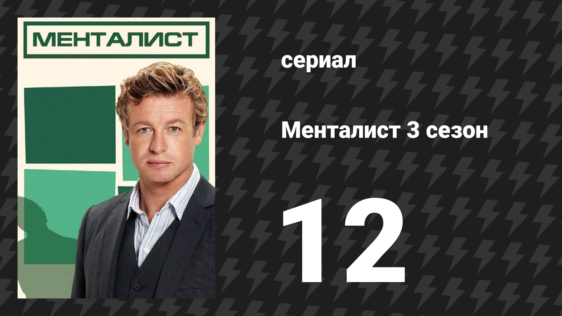 Менталист 3 сезон 12 серия «По кровавому следу» (сериал, 2010-2011)
