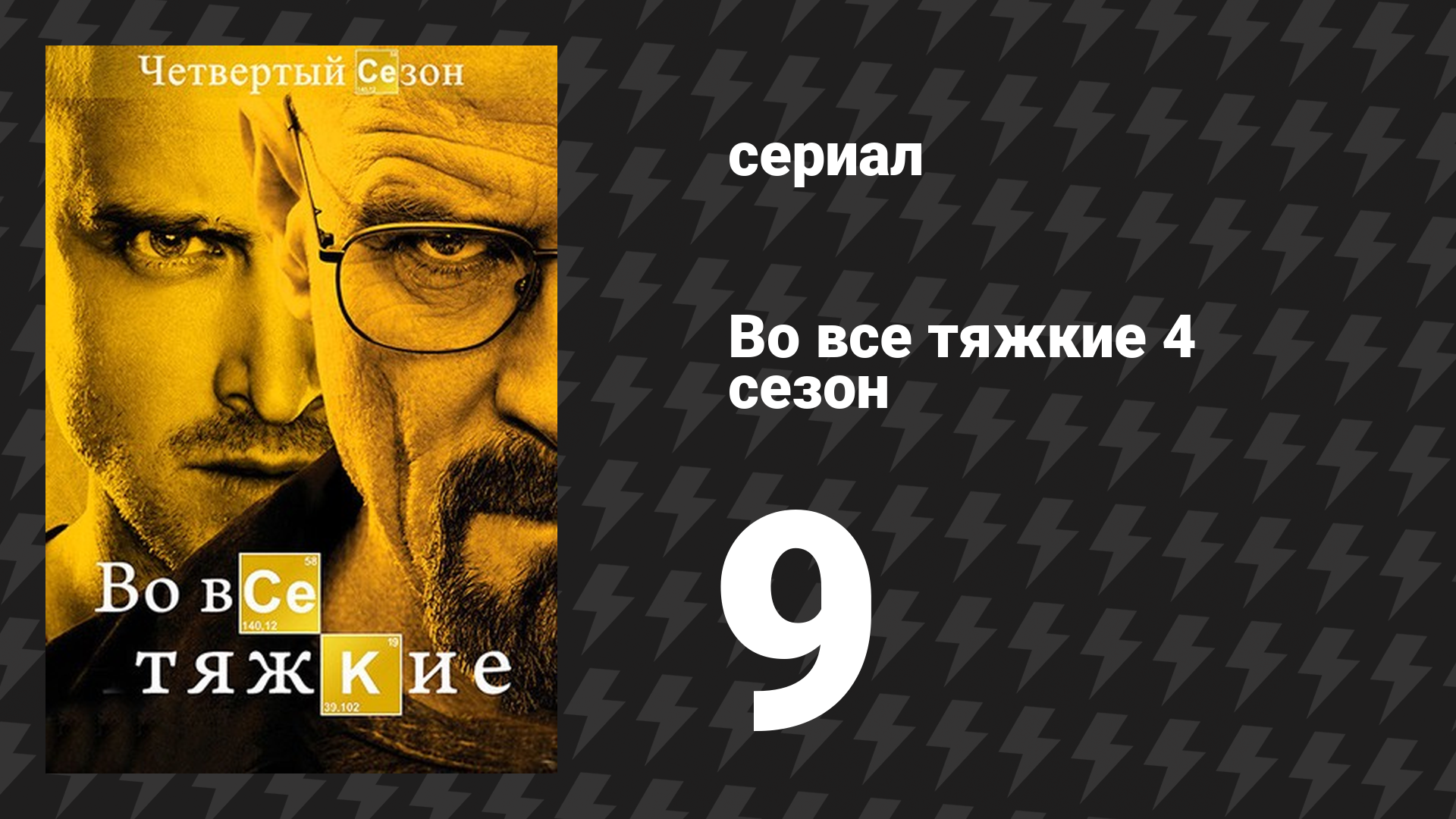 Во все тяжкие 4 сезон 9 серия «Жучок» (сериал, 2011)