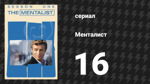 Менталист 1 сезон 16 серия «Налитый кровью» (сериал, 2008-2009)