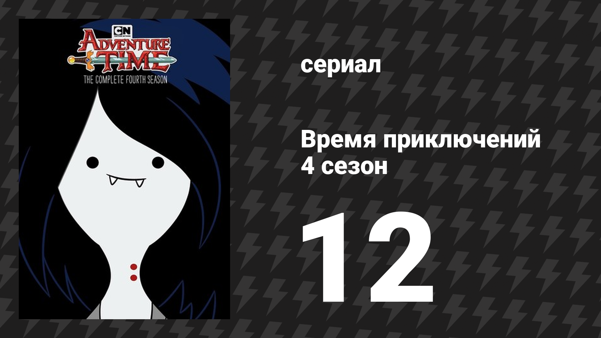 Время приключений 4 сезон 12 серия «Попался!» (мультсериал, 2010)