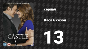 Касл 6 сезон 13 серия «В центре внимания» (сериал, 2013-2014)