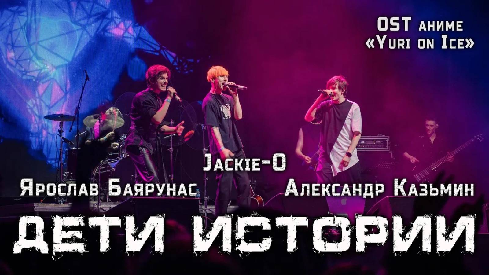 Александр Казьмин, Ярослав Баярунас, Jackie-O - Дети истории (OST аниме «Yuri on Ice»)