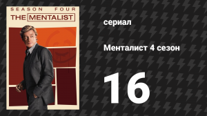 Менталист 4 сезон 16 серия «Его мысли были красными» (сериал, 2011-2012)