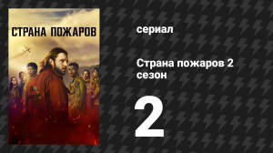 Страна пожаров 2 сезон 2 серия (сериал, 2024)