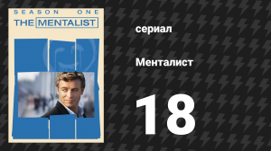 Менталист 1 сезон 18 серия «Красный картофель» (сериал, 2008-2009)
