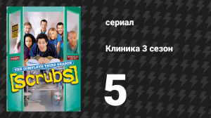Клиника 3 сезон 5 серия «Мой брат, где ты?» (сериал, 2001-2010)