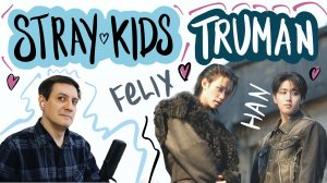 Честная реакция на Stray Kids (Han & Felix) — Truman