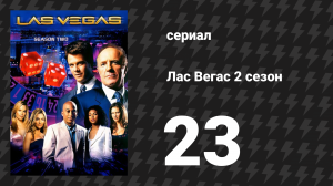 Лас Вегас 2 сезон 23 серия «Волшебный ковёр Фред» (сериал, 2004)