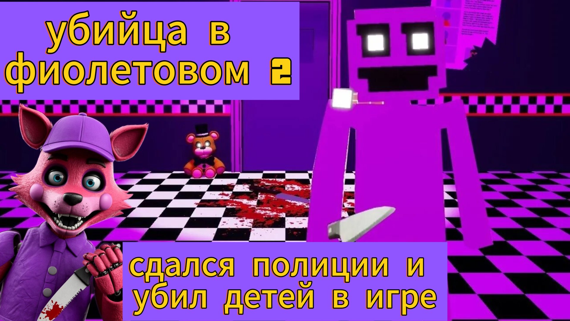 Убийца в Фиолетовом 2 - сдался полиции и убил детей в игре