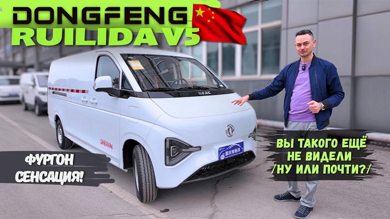 🔥Что Скрывает этот #ФУРГОН | #2025 НОВИНКА DONGFENG не ВЕРЬТЕ ГЛАЗАМ | #автоизкитая  #тестдрайв
