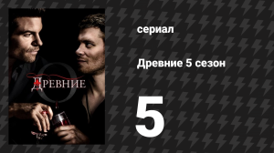 Древние 5 сезон 5 серия «Не это ли разбило твоё сердце» (сериал, 2013 – 2018)