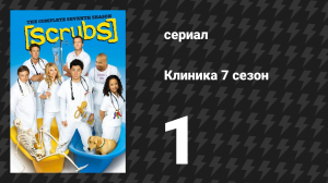 Клиника 7 сезон 1 серия «Мой злейший враг» (сериал, 2001-2010)