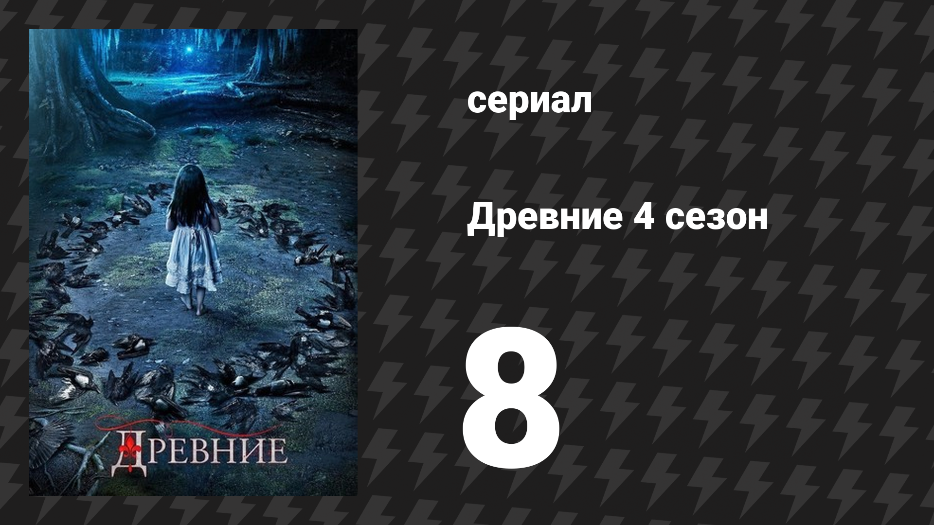Древние 4 сезон 8 серия «Вуду в моей крови» (сериал, 2013 – 2018)