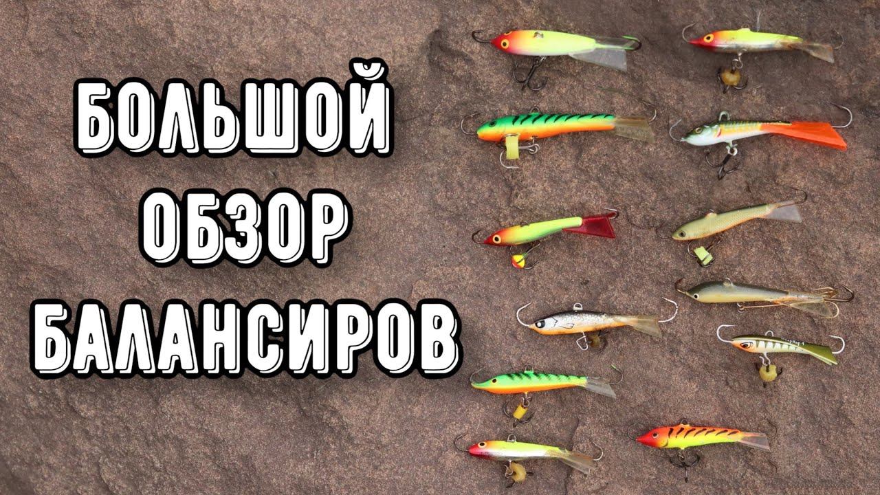 Лучшие балансиры на ХИЩНИКА! Приманки на щуку, окуня, судака смотреть онлайн