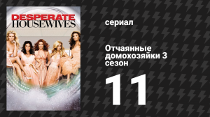 Отчаянные домохозяйки 3 сезон 11 серия «Тишь да гладь, божья благодать» (сериал, 2004-2012)