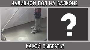 Можно ли наливной пол заливать на балконе и какой лучше выбрать