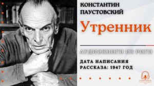 Аудиокнига. «Утренник». Константин Паустовский. Читает Константин Коновалов
