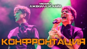 Кирилл Гордеев - Конфронтация (мюзикл «Джекилл и Хайд»)