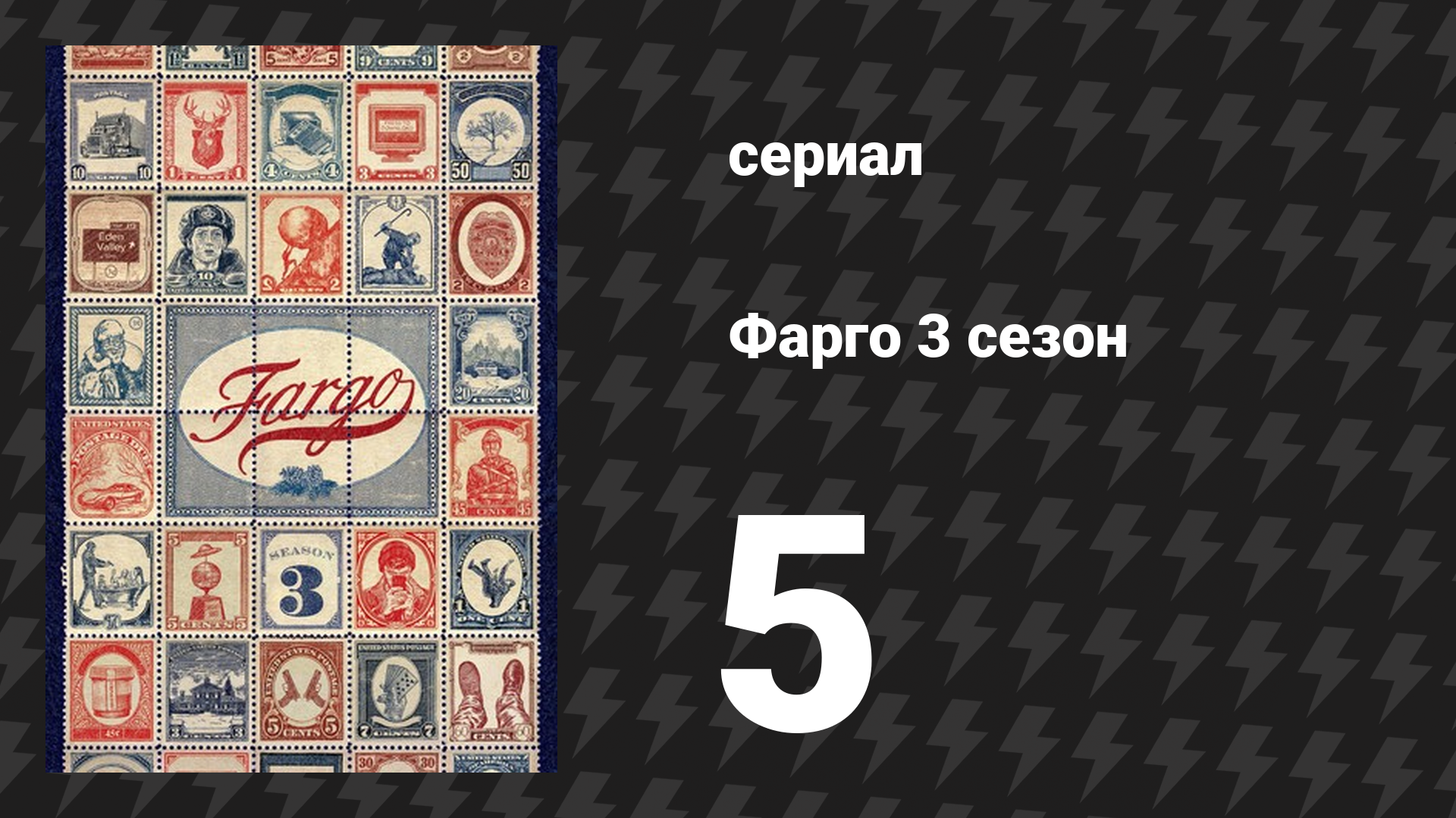 Фарго 3 сезон 5 серия «Дом специального назначения» (сериал, 2014-2024)