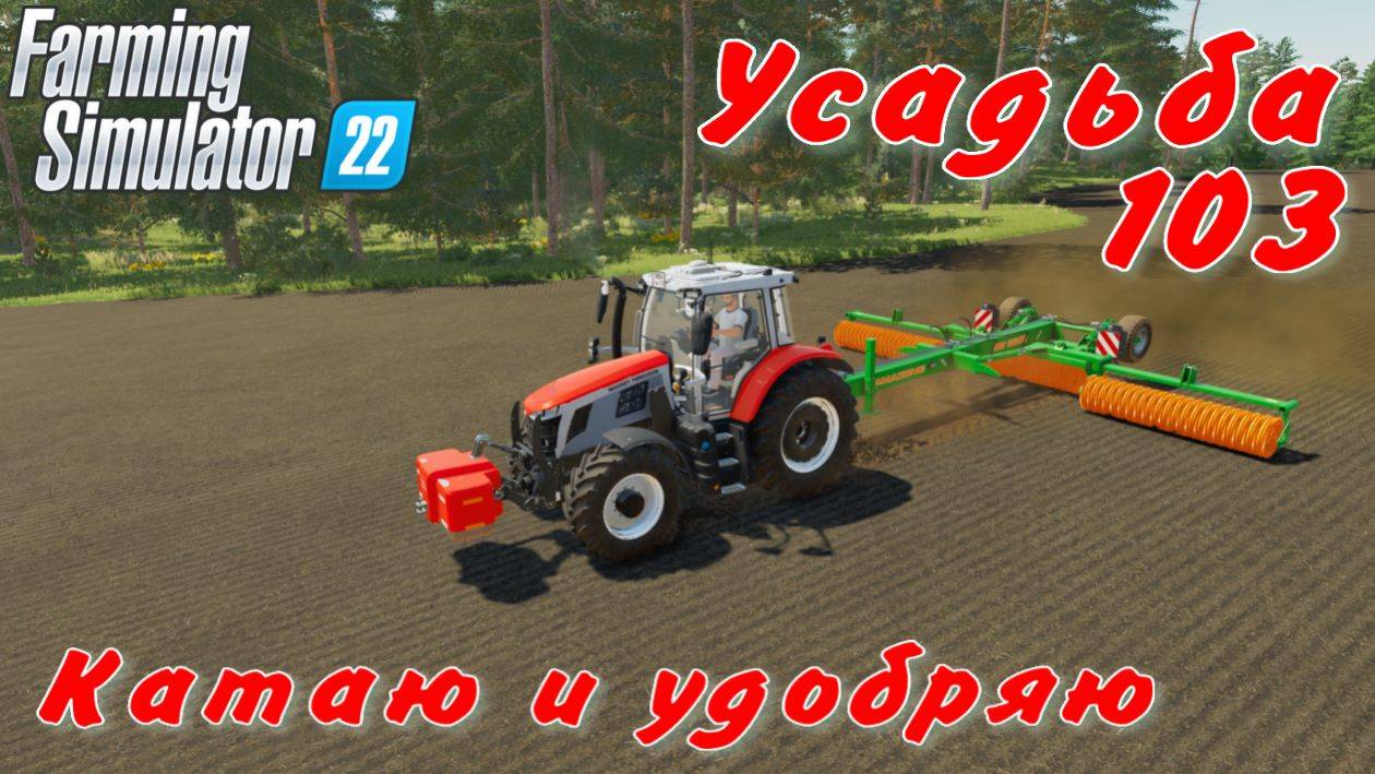 Усадьба 103 часть. Катаю и удобряю. смотреть онлайн