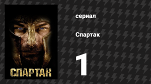 Спартак: Кровь и песок 1 серия «Красный Змей» (сериал, 2010)