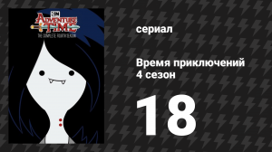 Время приключений 4 сезон 18 серия «Король Червь» (мультсериал, 2010)